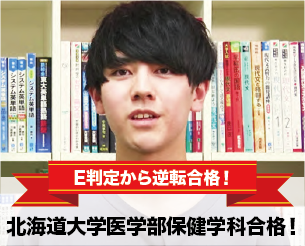 E判定から逆転合格！