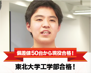 偏差値50台から現役合格！