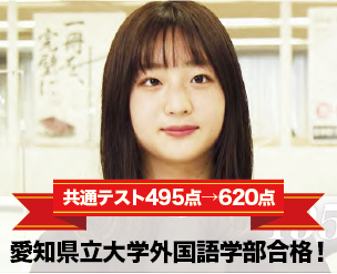 共通テスト495点→620点！
