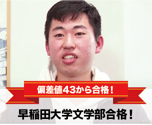 偏差値43から合格！
