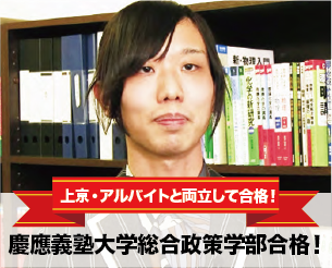 上京・アルバイトと両立して合格！