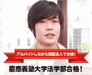 アルバイトしながら仮面浪人で合格！