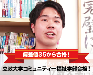 偏差値35から合格！