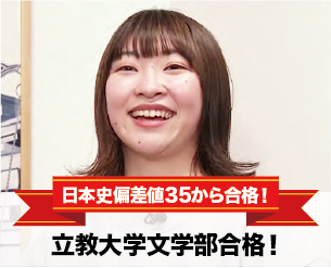 日本史偏差値35から合格！