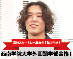 高校スタートレベルから1年で合格！