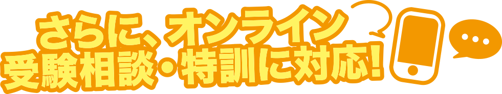 さらに、オンライン受験相談・特訓に対応！